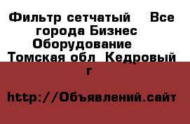 Фильтр сетчатый. - Все города Бизнес » Оборудование   . Томская обл.,Кедровый г.